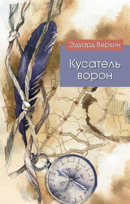 Аудиокнига Кусатель ворон