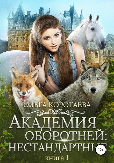 Аудиокнига Академия оборотней: Нестандартные. Книга 1
