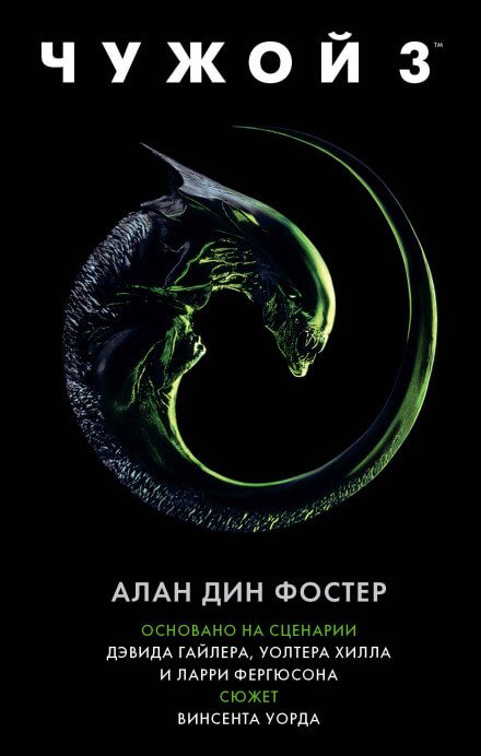 Аудиокнига Чужой 3: Официальная новеллизация