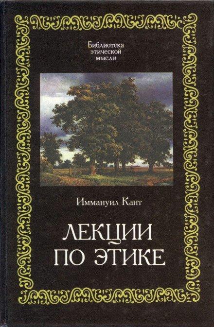 Аудиокнига Лекции по этике