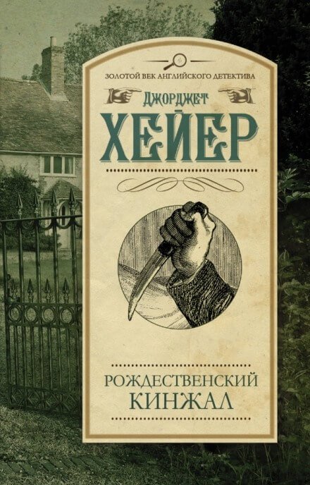 Рождественский кинжал - Джорджет Хейер