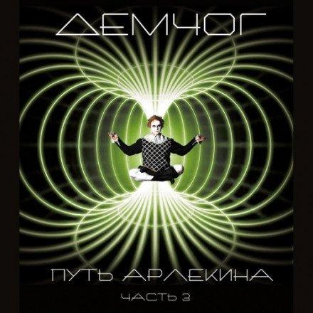 Аудиокнига Путь арлекина. Книга 3