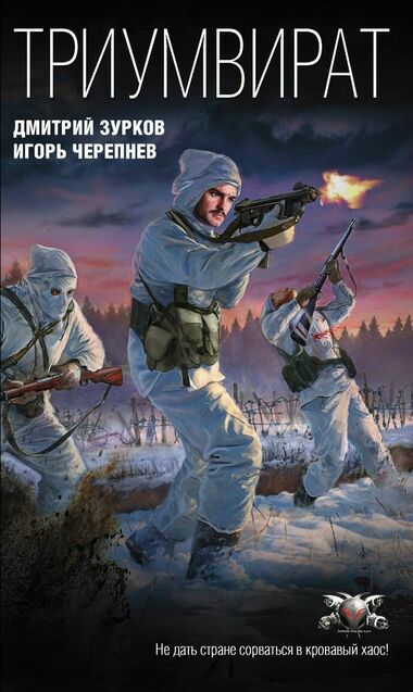 Скачать аудиокнигу Триумвират