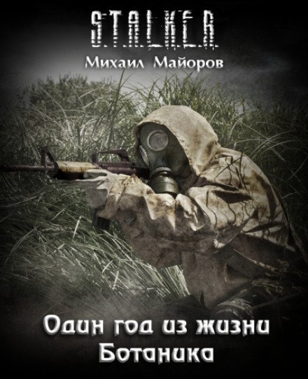 Аудиокнига Один год из жизни Ботаника. S.T.A.L.K.E.R.
