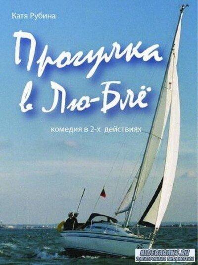 Прогулка в Лю-Блё - Екатерина Рубина