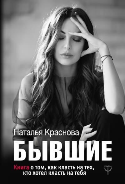 Аудиокнига Бывшие. Книга о том, как класть на тех, кто хотел класть на тебя