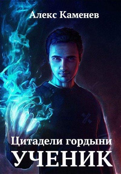 Аудиокнига Ученик