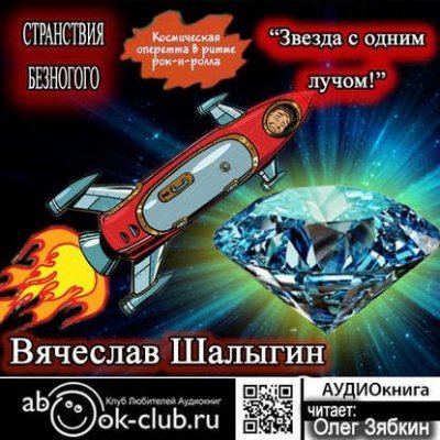 Аудиокнига Звезда с одним лучом