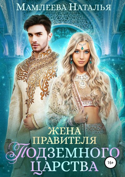 Скачать аудиокнигу Жена правителя Подземного царства
