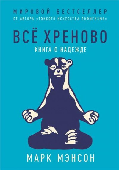 Аудиокнига Все хреново. Книга о надежде