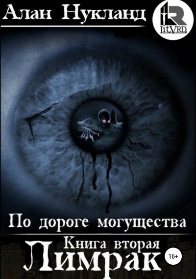 Скачать аудиокнигу Лимрак