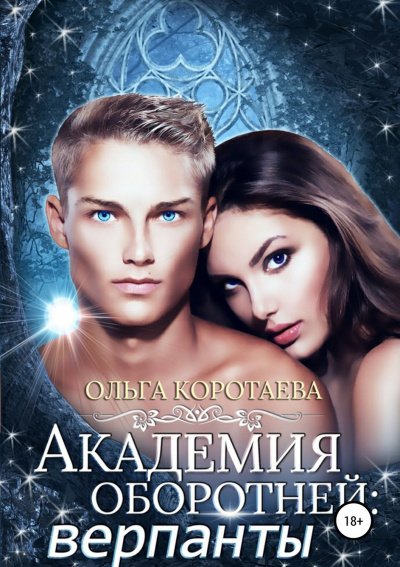 Аудиокнига Академия оборотней. Верпанты