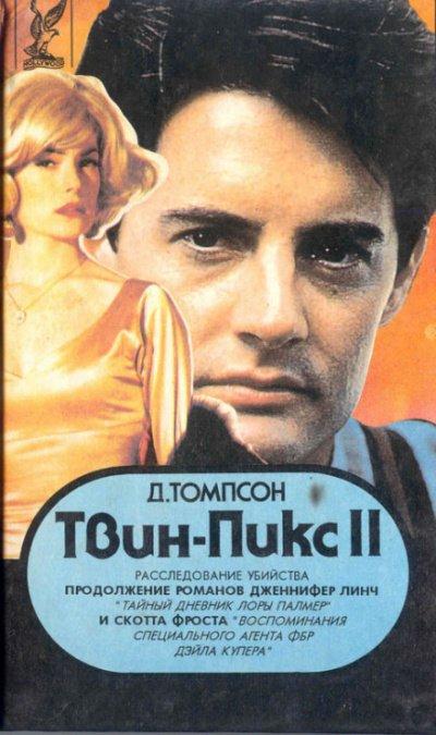 Аудиокнига Твин Пикс. Расследование убийства. Книга 1