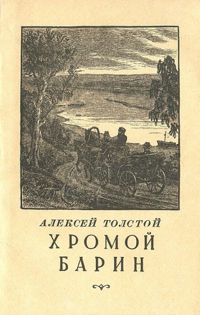 Аудиокнига Хромой барин