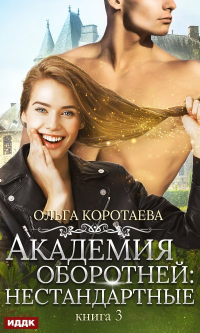 Аудиокнига Академия оборотней. Нестандартные. Книга 3
