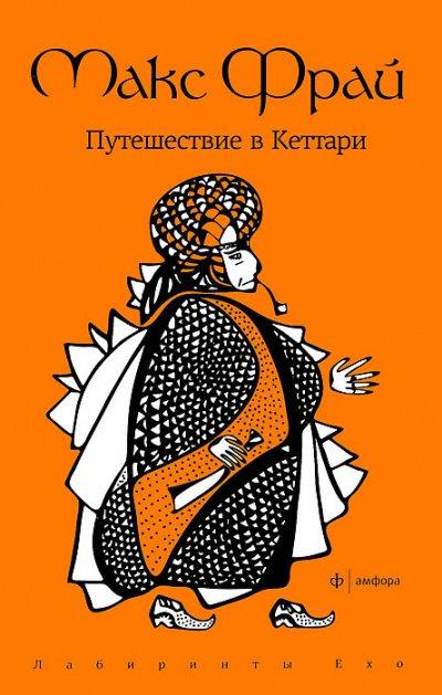 Аудиокнига Путешествие в Кеттари