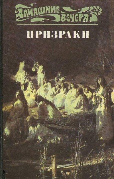 Аудиокнига Пять вечеров: Призраки