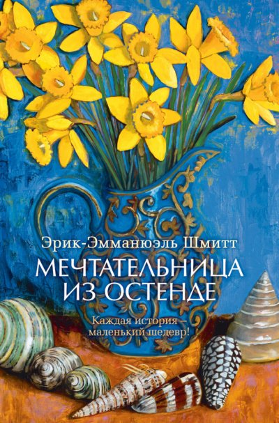 Аудиокнига Мечтательница из Остенде