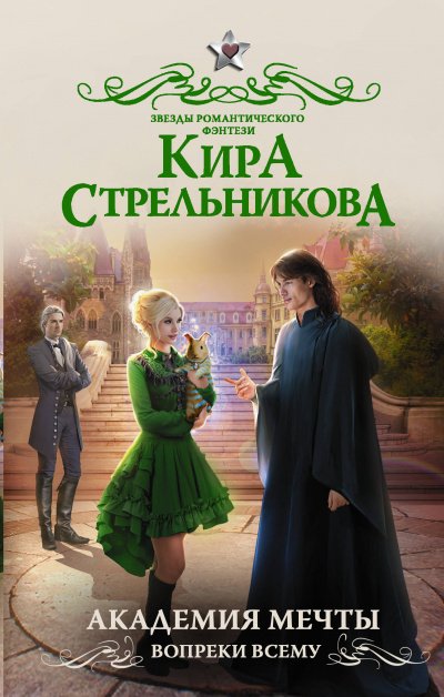 Аудиокнига Академия мечты. Вопреки всему