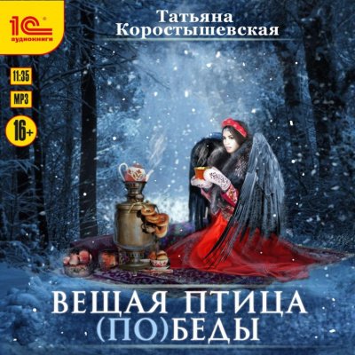Аудиокнига Вещая птица (по)беды