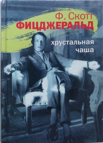 Аудиокнига Хрустальная чаша