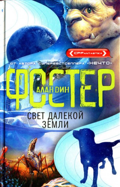 Аудиокнига Свет далёкой Земли