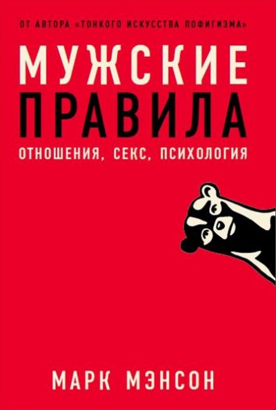 Аудиокнига Мужские правила