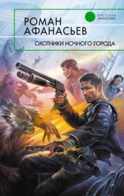Аудиокнига Охотники ночного города