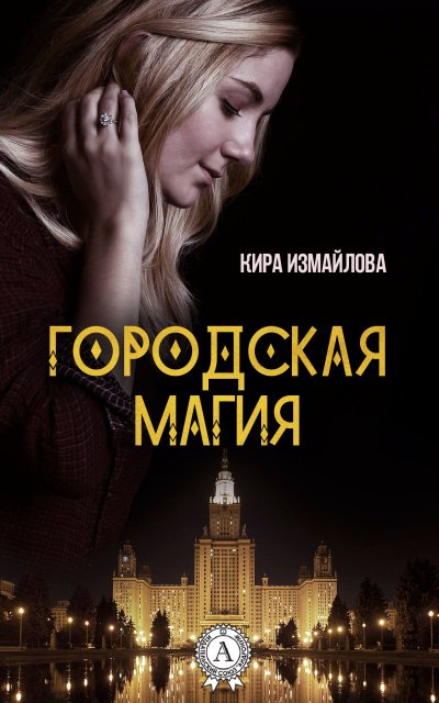 Аудиокнига Городская магия