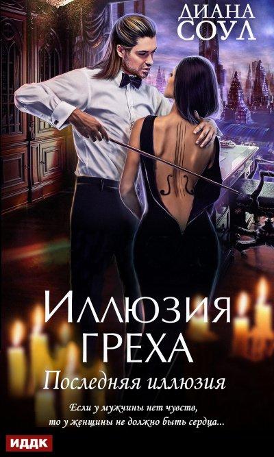 Аудиокнига Последняя иллюзия