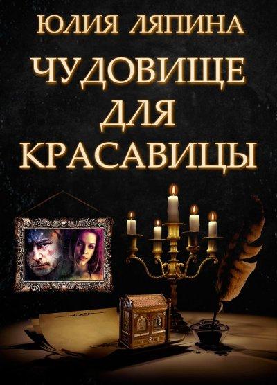 Аудиокнига Чудовище для красавицы
