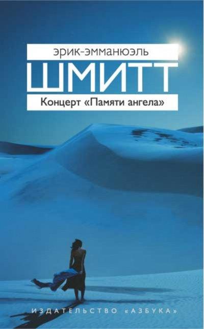 Аудиокнига Концерт «Памяти ангела»
