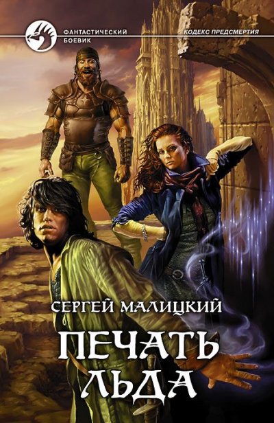 Аудиокнига Печать льда
