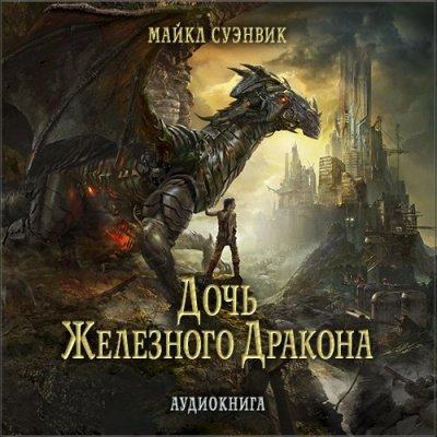 Аудиокнига Дочь железного дракона