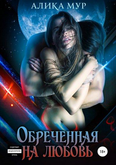 Аудиокнига Обреченная на любовь