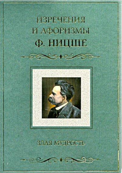 Аудиокнига Злая мудрость. Афоризмы и изречения