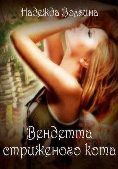 Аудиокнига Вендетта стриженого кота