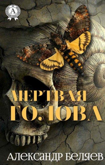Мёртвая голова - Александр Беляев