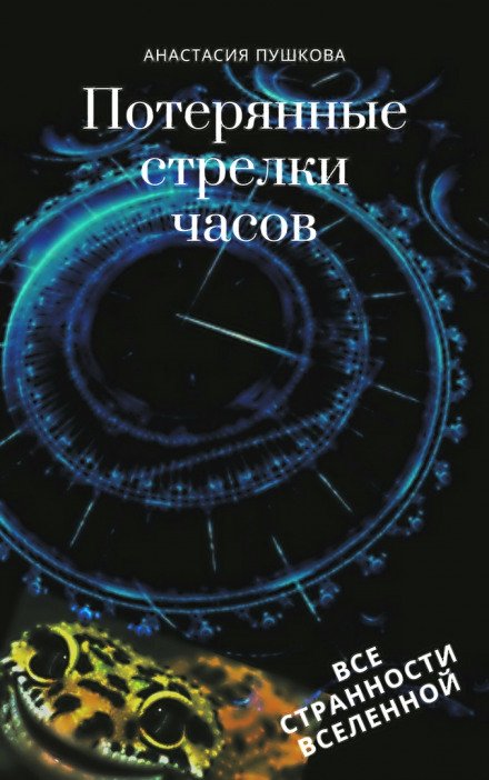 Аудиокнига Потерянные стрелки часов