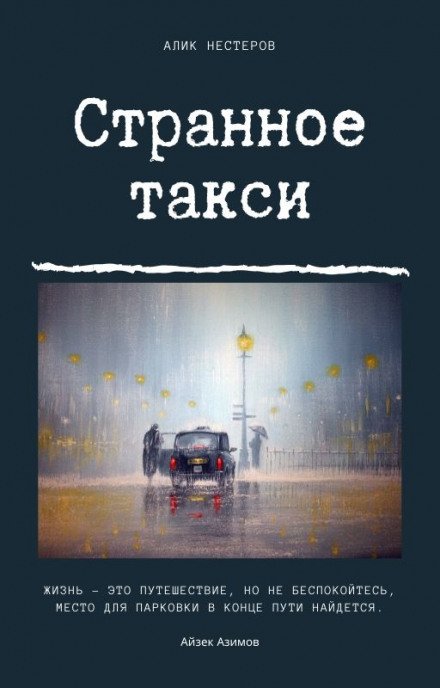 Аудиокнига Странное такси