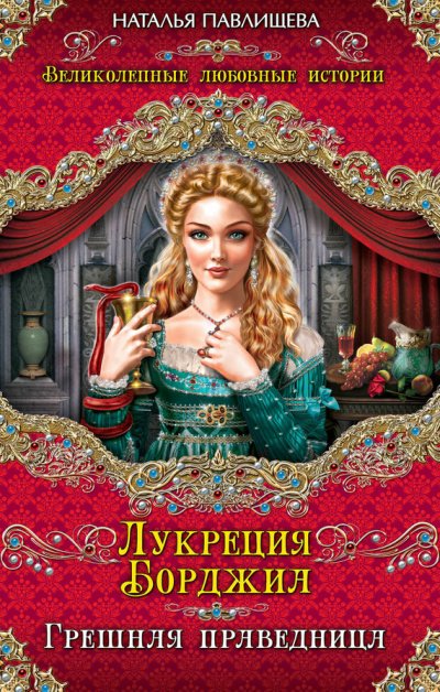 Аудиокнига Лукреция Борджиа. Грешная праведница