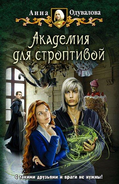 Академия для строптивой - Анна Одувалова