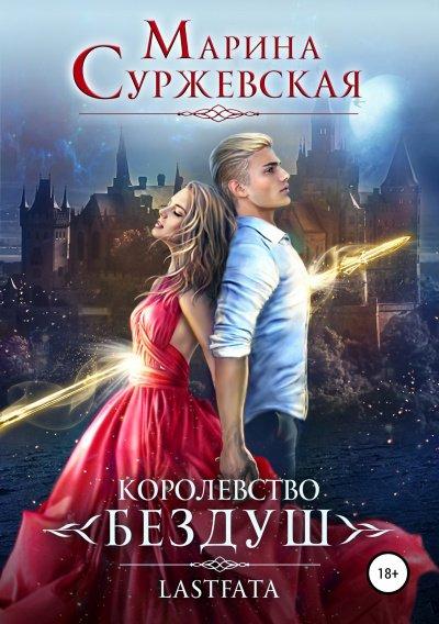 Аудиокнига Королевство Бездуш. Lastfata