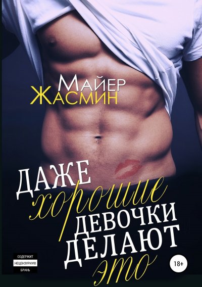 Аудиокнига Даже хорошие девочки делают это