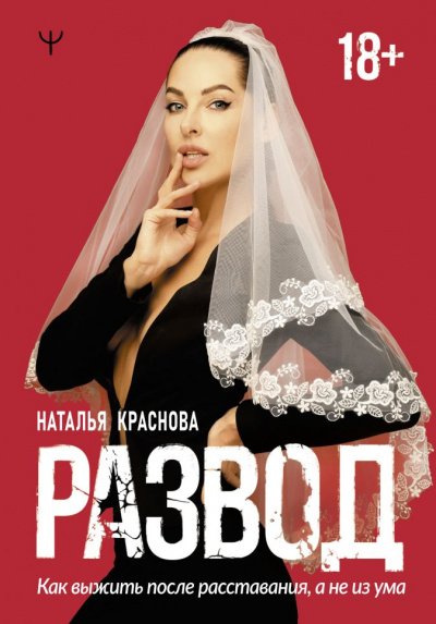 Аудиокнига Развод. Как выжить после расставания, а не из ума