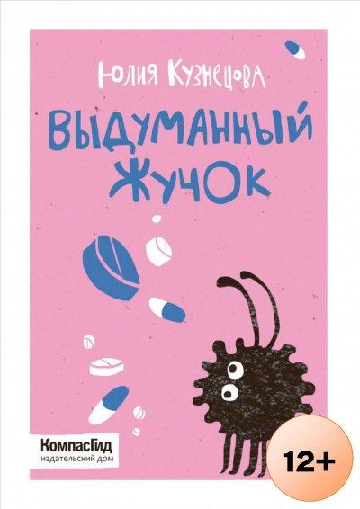 Аудиокнига Выдуманный Жучок