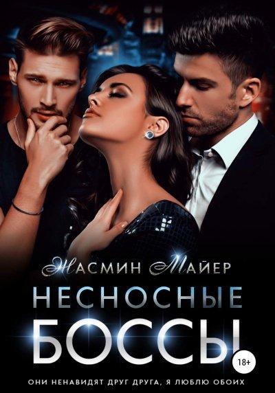 Аудиокнига Несносные боссы
