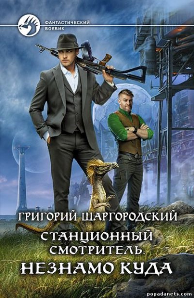 Скачать аудиокнигу Незнамо куда