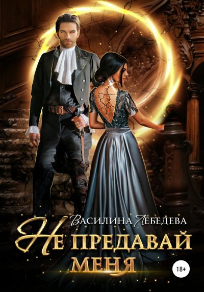 Аудиокнига Не предавай меня