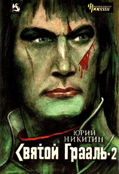 Аудиокнига Святой грааль